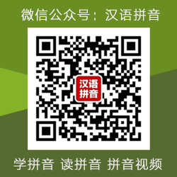 漢語拼音