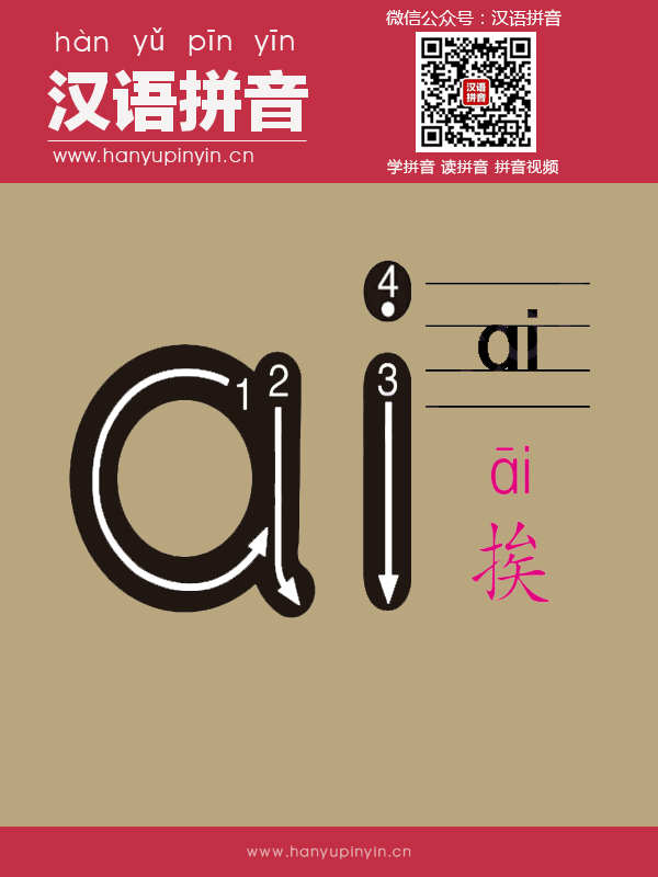 拼音ai的寫法