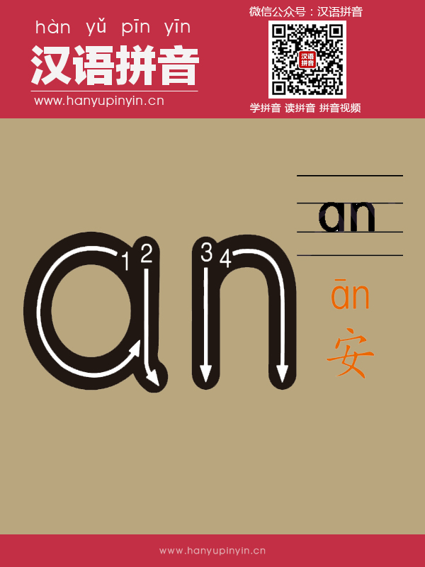 拼音an的寫(xiě)法