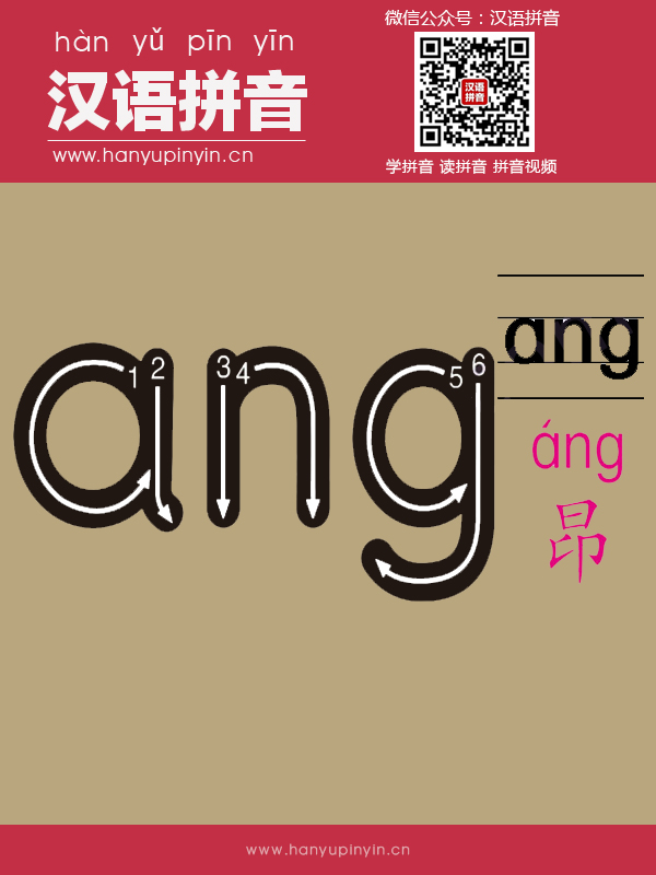 拼音ang的寫法