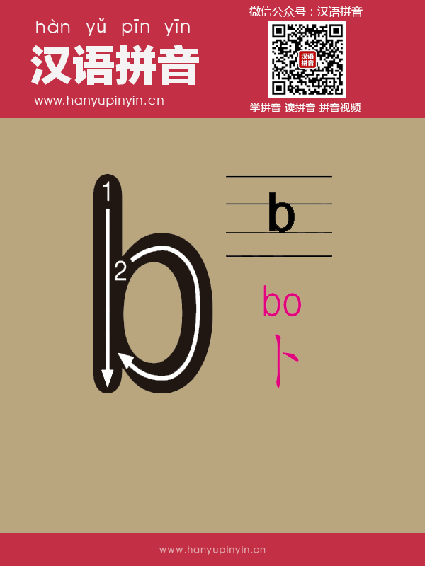 拼音b的寫法