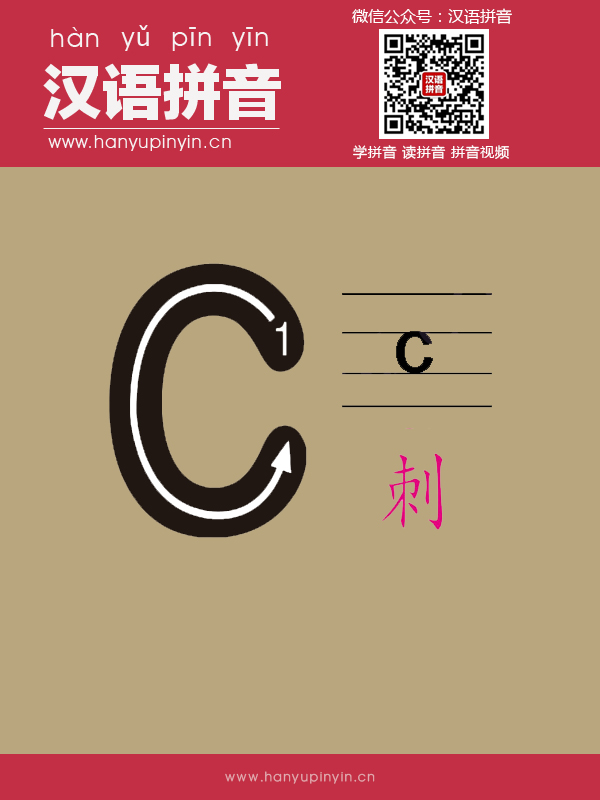 拼音c的寫(xiě)法