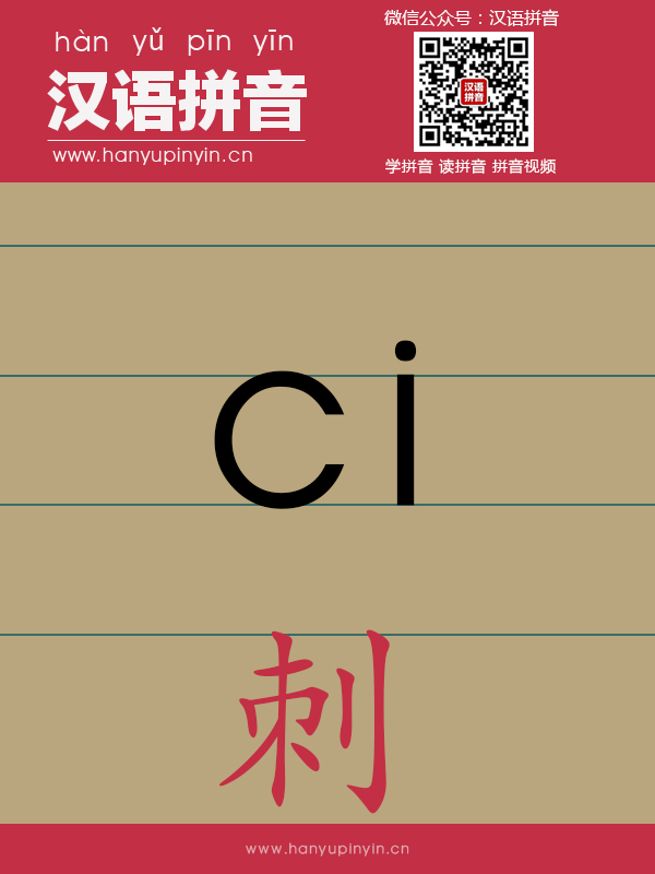 拼音ci的寫(xiě)法