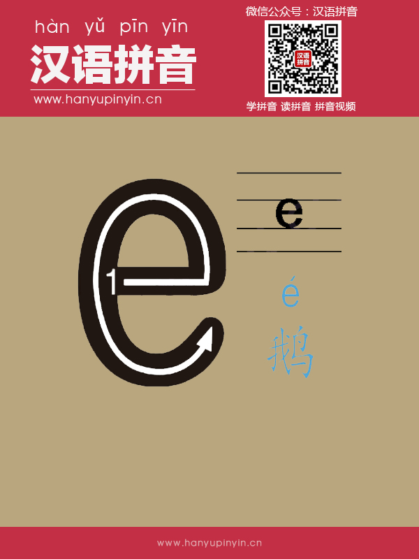 拼音e的寫法