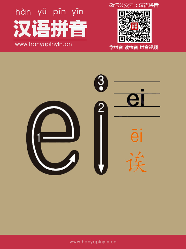 拼音ei的寫法