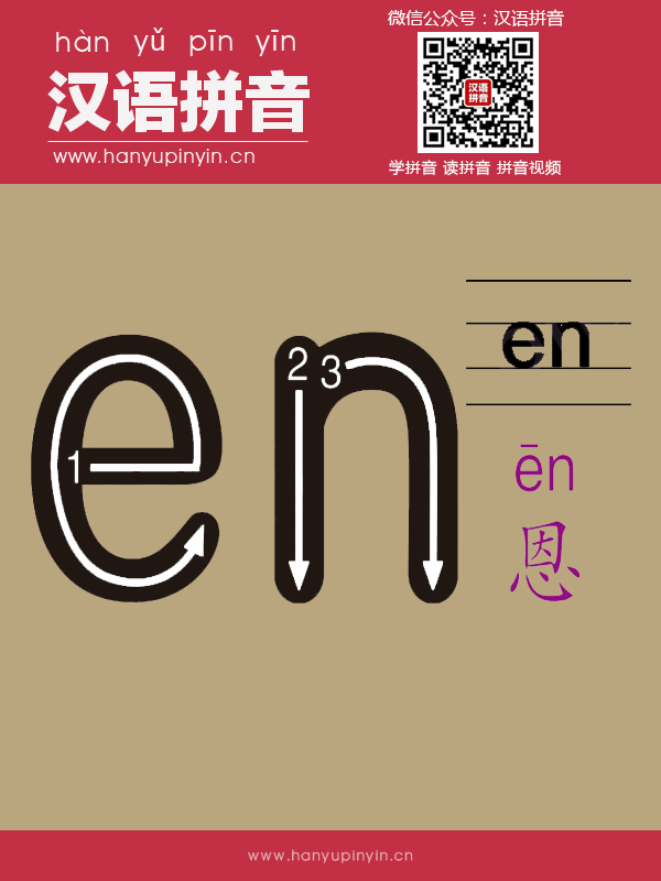 拼音en的寫法