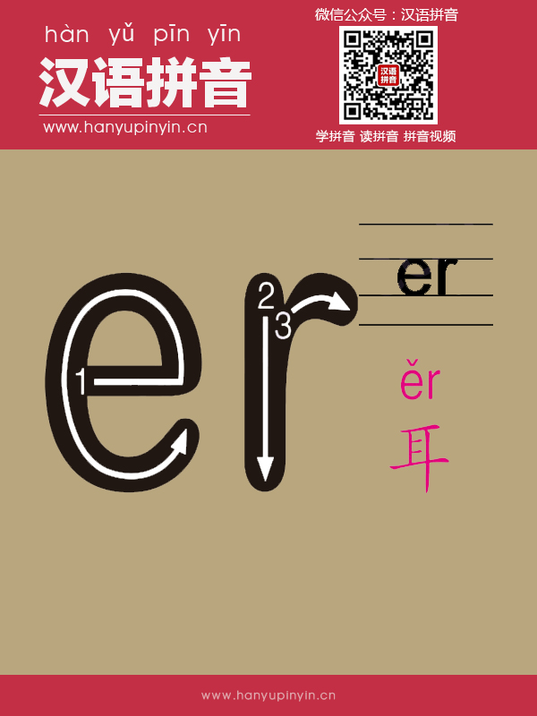 拼音er的寫法