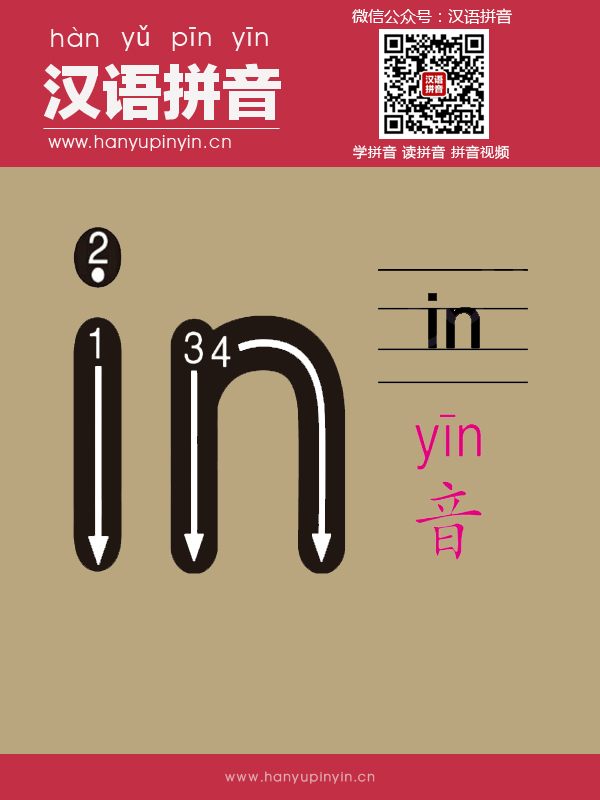 拼音in的寫法