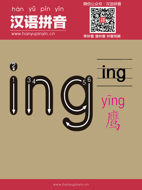 拼音ing的寫法