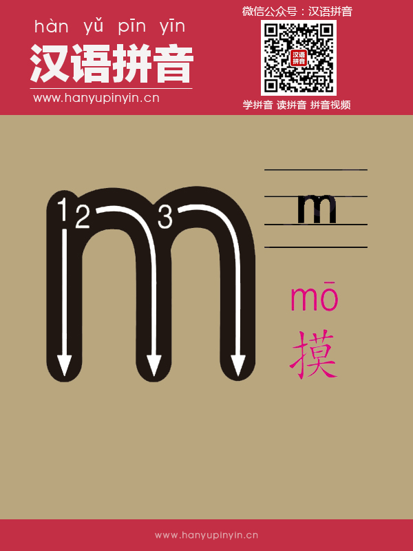 拼音m的寫法