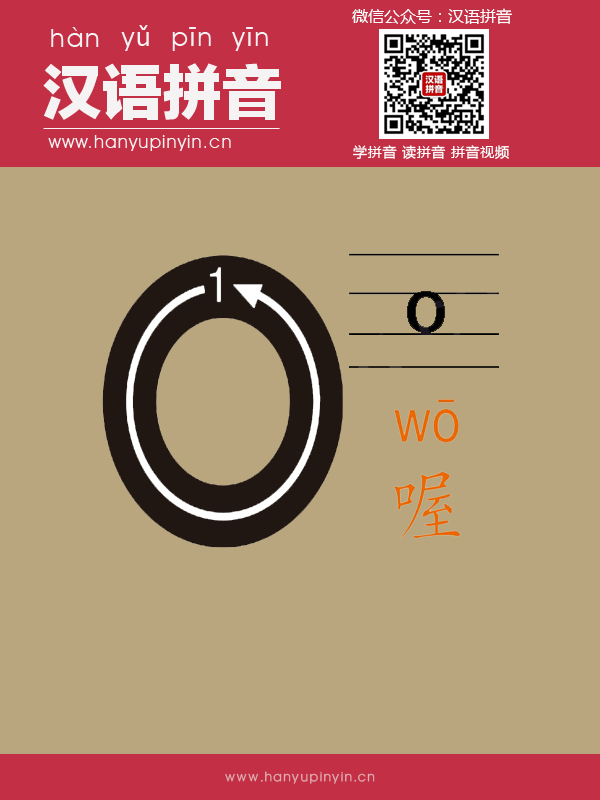 拼音o的寫法