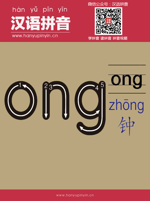 拼音ong的寫法