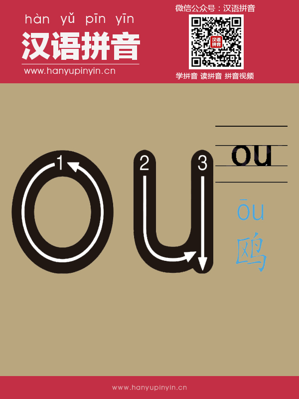 拼音ou的寫法