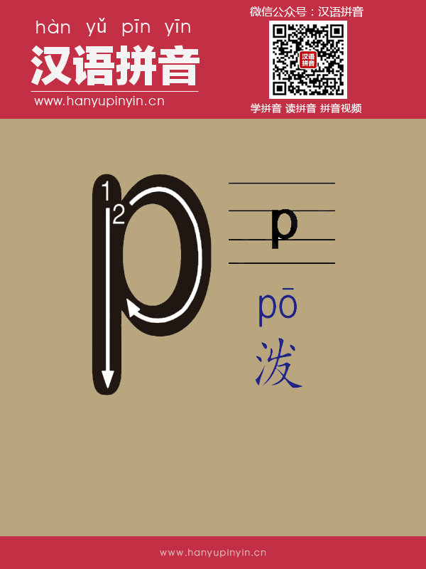 拼音p的寫法