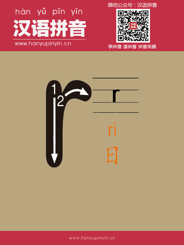 拼音r的寫法