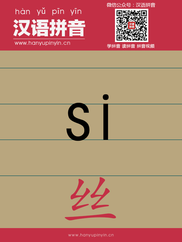 拼音si的寫法