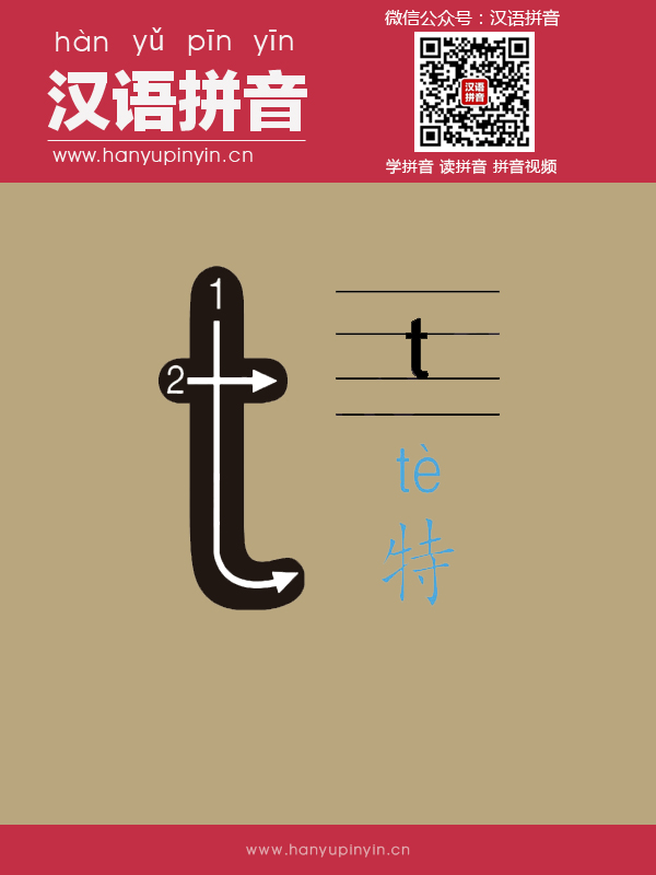 拼音t的寫法