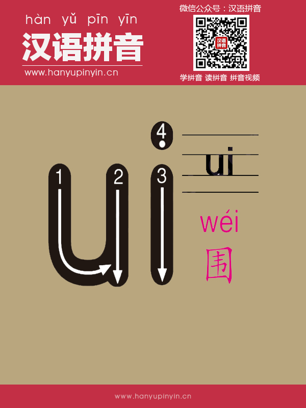 拼音ui的寫(xiě)法