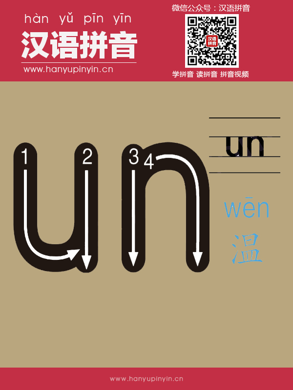 拼音un的寫法