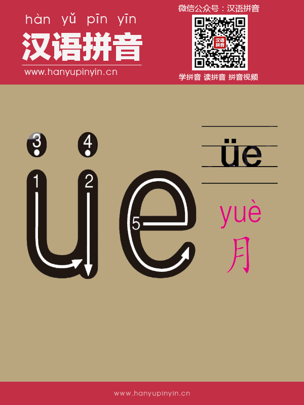拼音ve的寫法