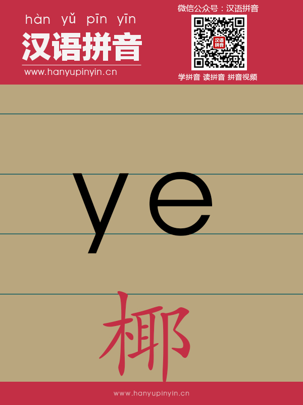 拼音ye的寫法