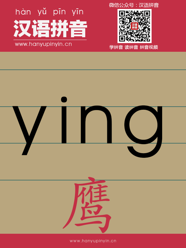 拼音ying的寫法