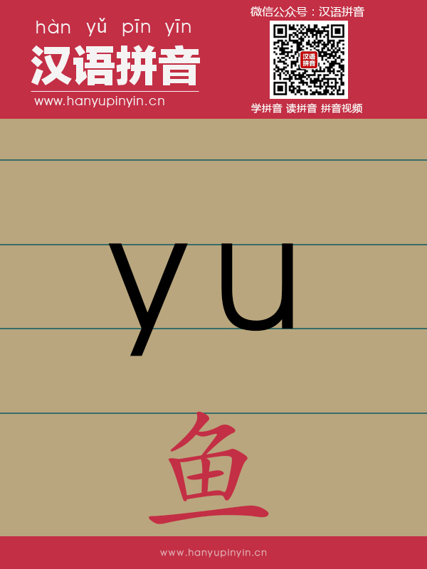 拼音yu的寫法