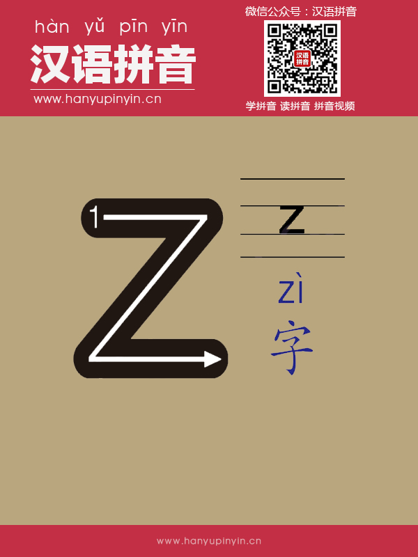 拼音z的寫法