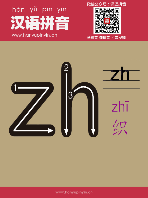 拼音zh的寫法